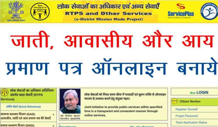 RTPS Bihar Online Certificate 2025